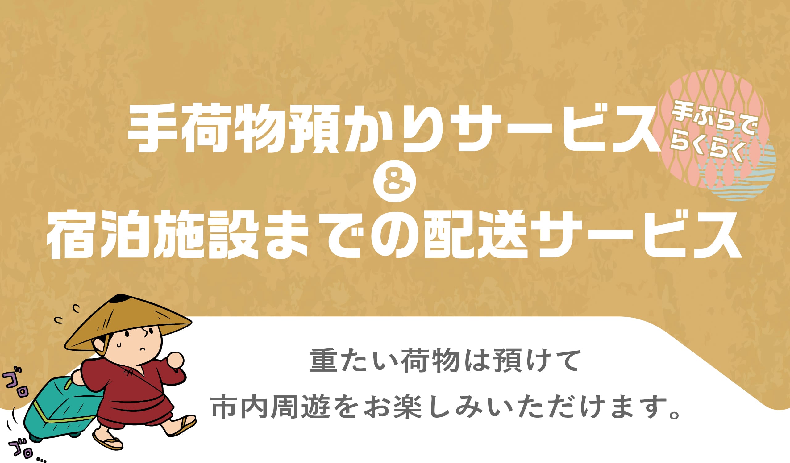 手荷物預かりサービス&宿泊施設までの配送サービス！重たい荷物は駅で預けて市内周遊をお楽しみいただけます。